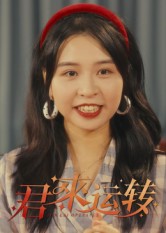 短剧《君来运转$马鸣波》