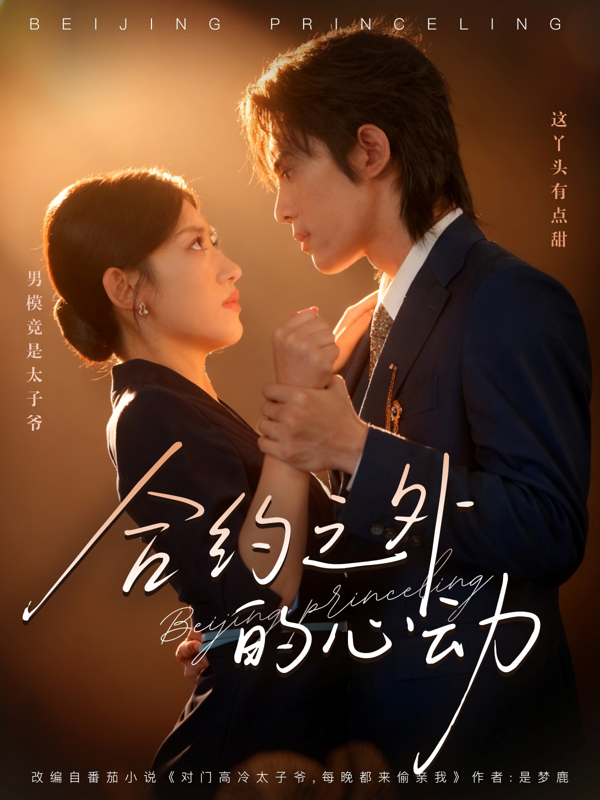 短剧《合约之外的心动$王冰星/谭思源》