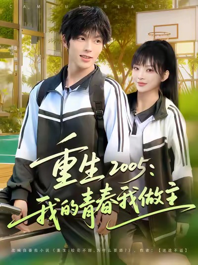 短剧《重生2005我的青春我做主$向帅/陆恩馨》