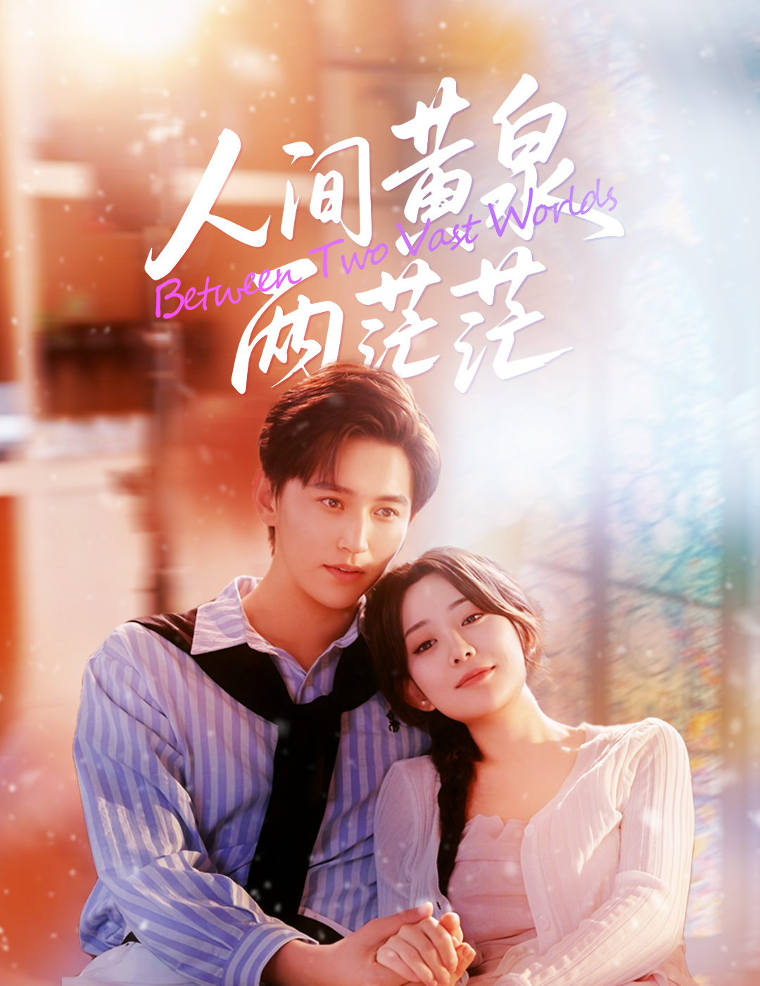 短剧《人间黄泉两茫茫$李智颖/卓杭》