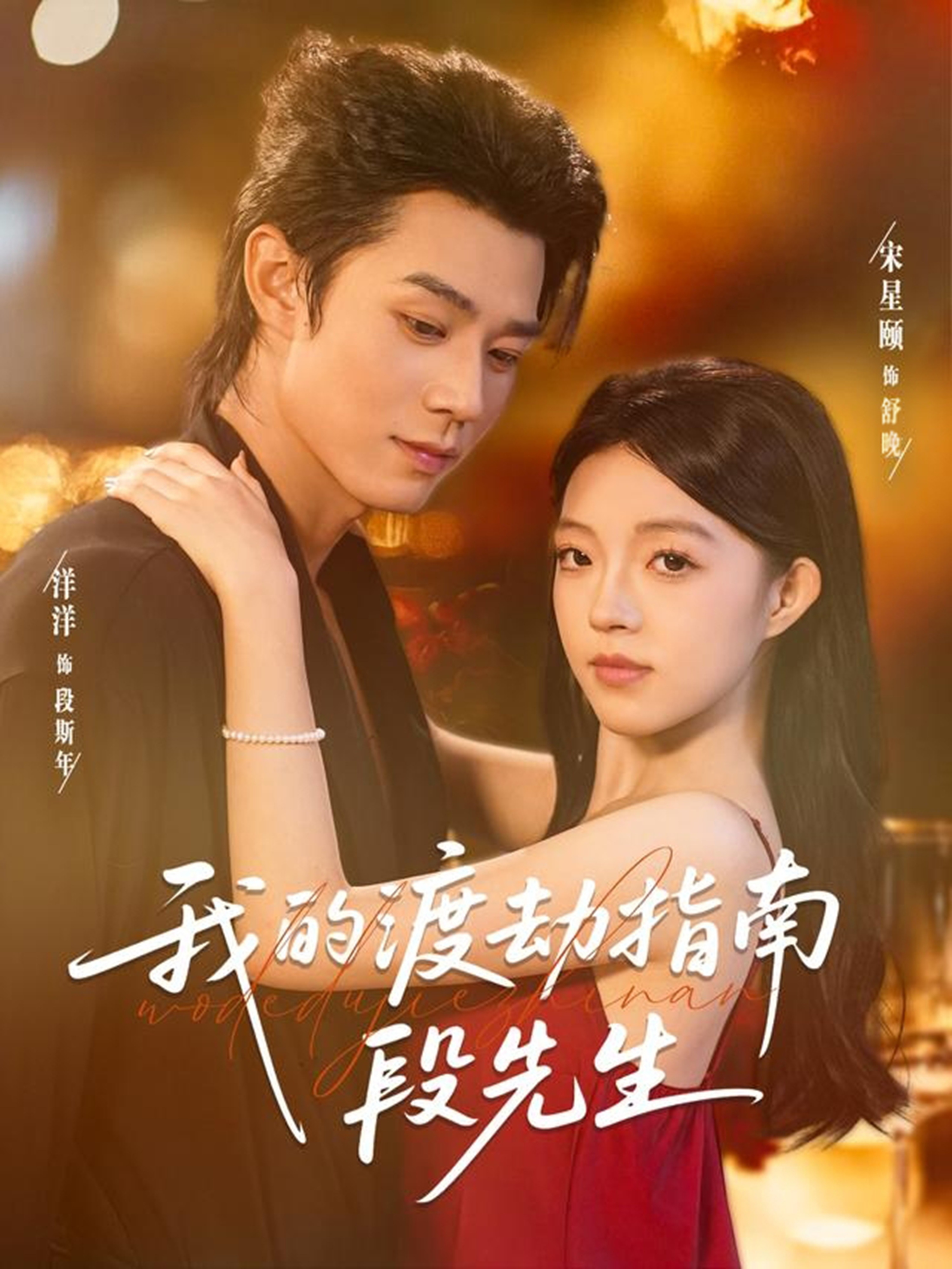 短剧《我的渡劫指南段先生$宋星颐＆张凤鑫》