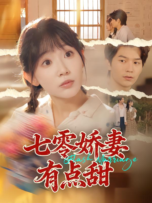 短剧《七零娇妻有点甜$孙懿飞/张嘉松》
