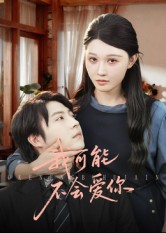 短剧《我可能不会爱你$徐鹤尼/刘欣悦》
