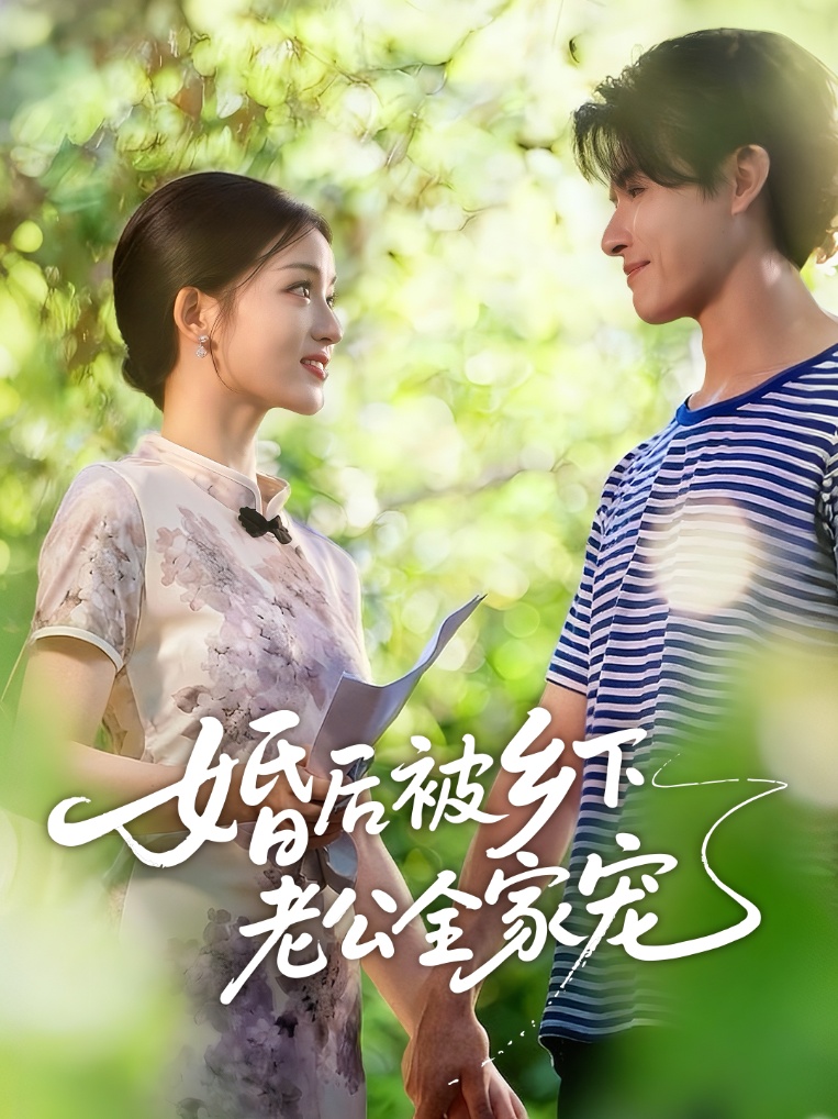 短剧《婚后被乡下老公全家宠$刘苗苗/李彬航》