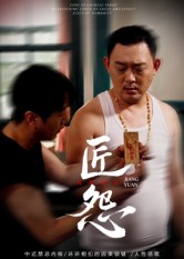短剧《匠怨$郭美娇/魏晓龙》