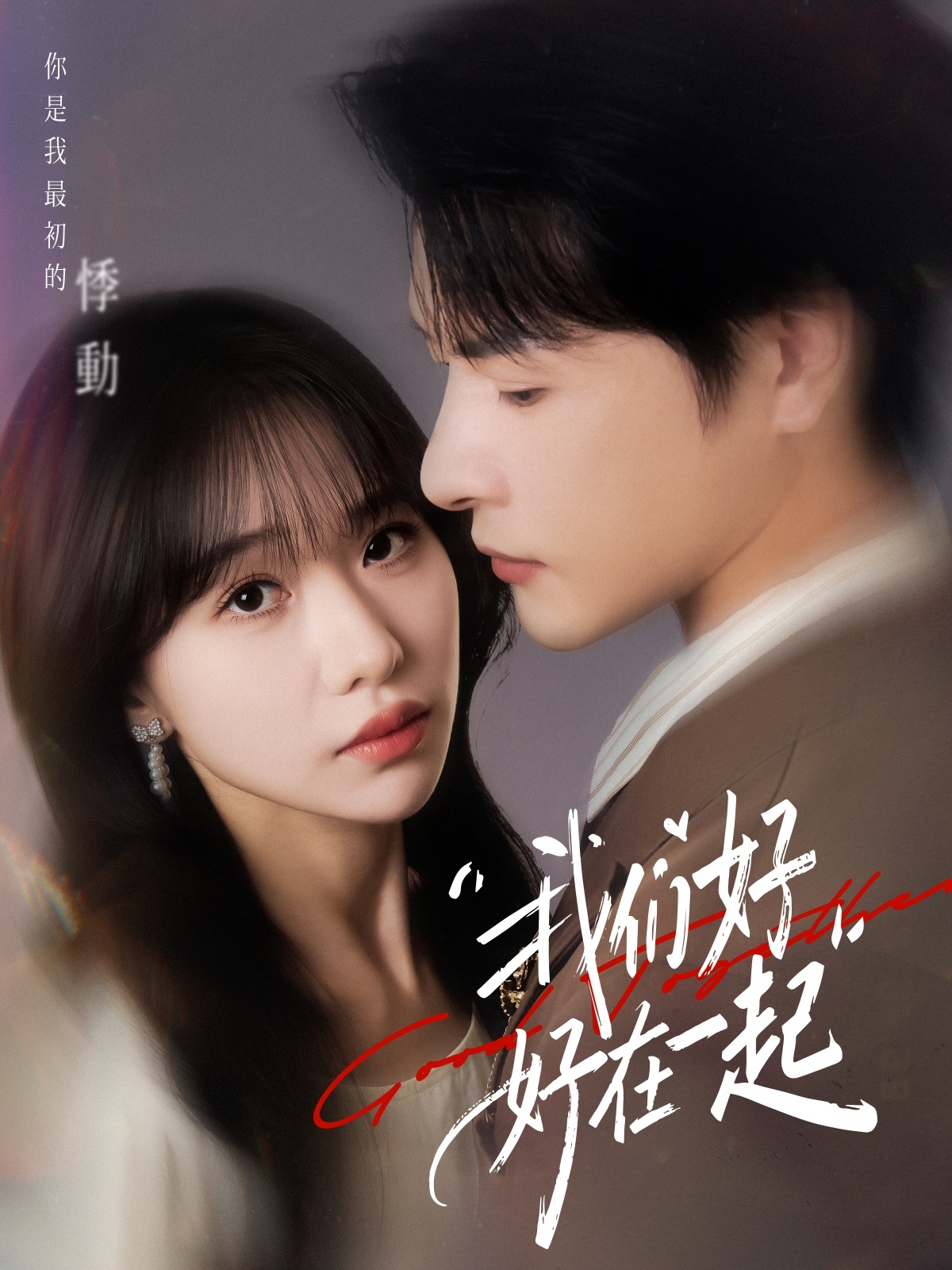 短剧《我们好好在一起$于忻/李彬航》
