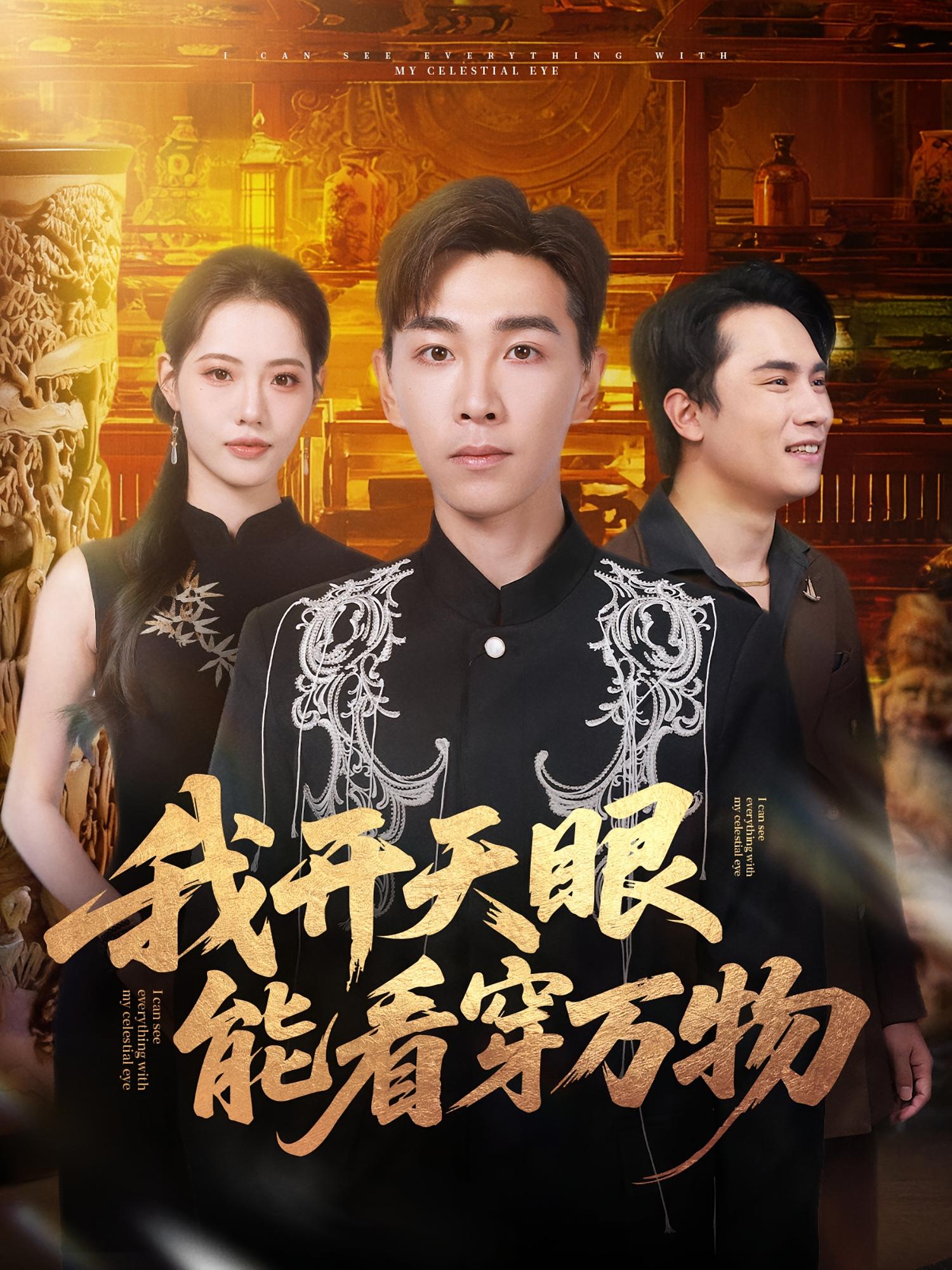 短剧《我开天眼能看穿万物$胡程耀/董洁》
