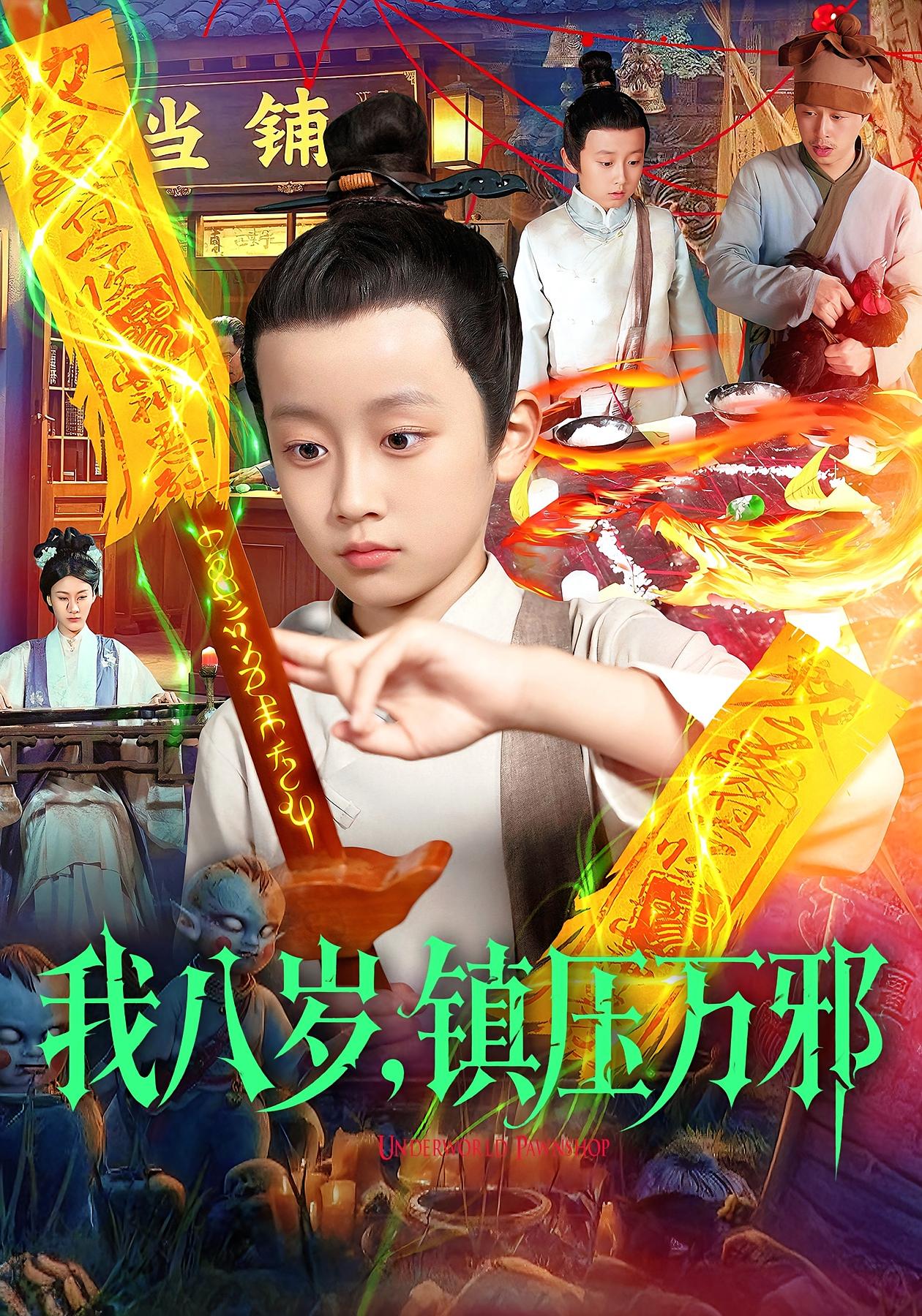 我八岁，镇压万邪$金俊辰/刘娜  第1张