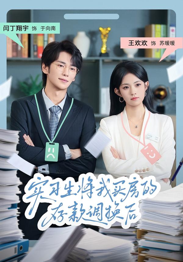 短剧《实习生将我买房的存款调换后$闫丁翔宇/王欢欢》