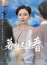 短剧《暮年又逢春$李娟》