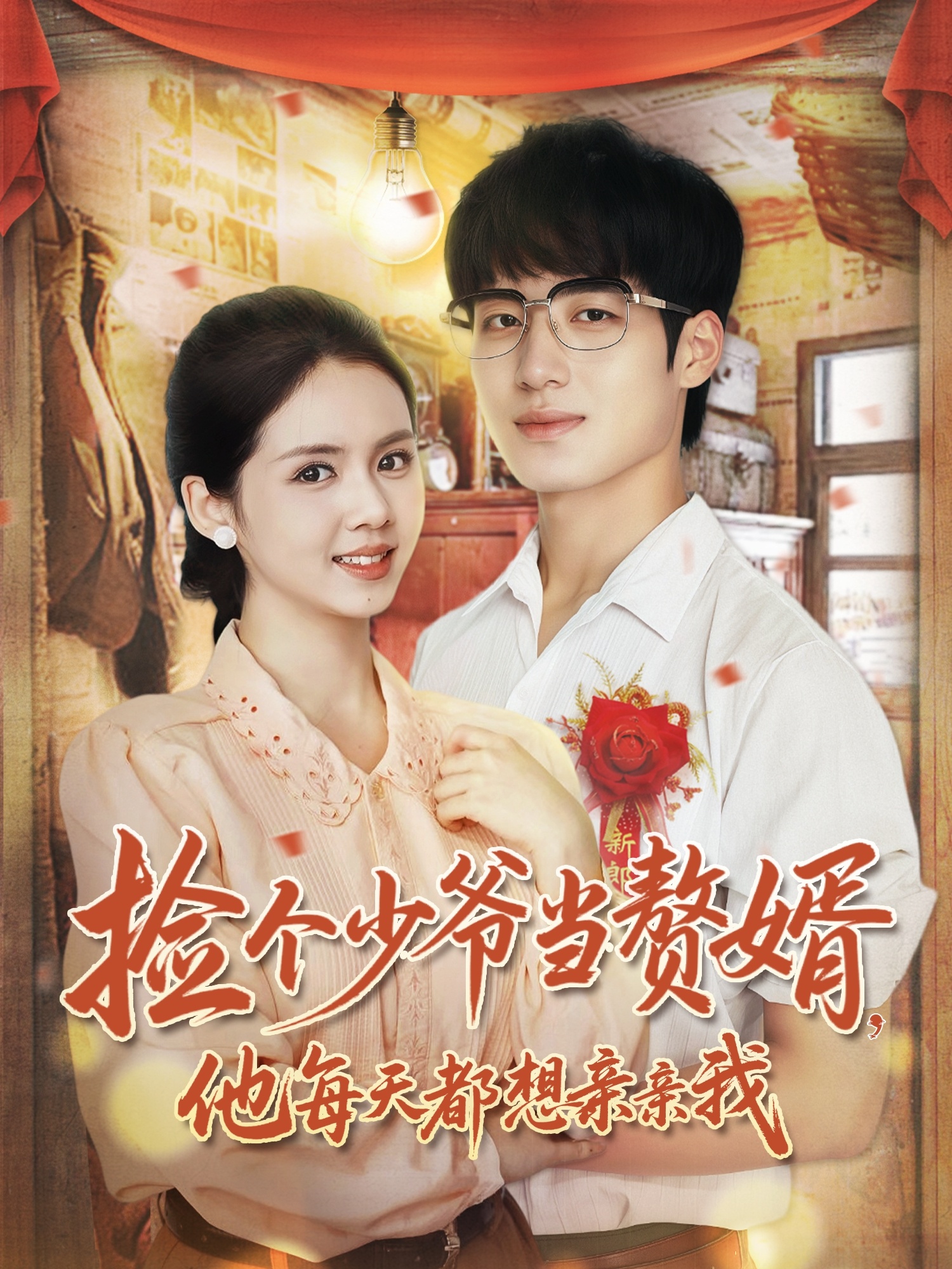 短剧《捡个少爷当赘婿，他每天都想亲亲我$董星岩＆邓燕妮》