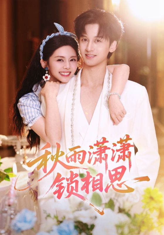 短剧《秋雨潇潇锁相思$邓燕妮/何坤》