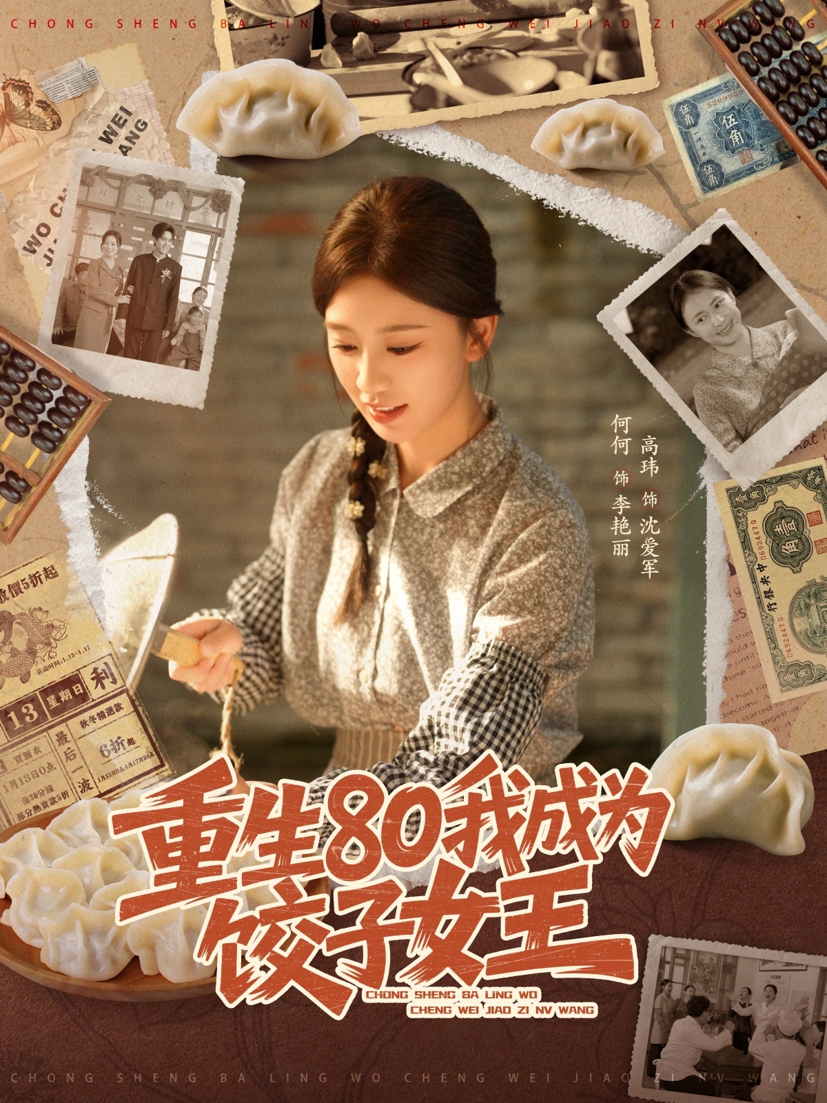 短剧《重生80我成为饺子女王$高玮＆何怡婷》