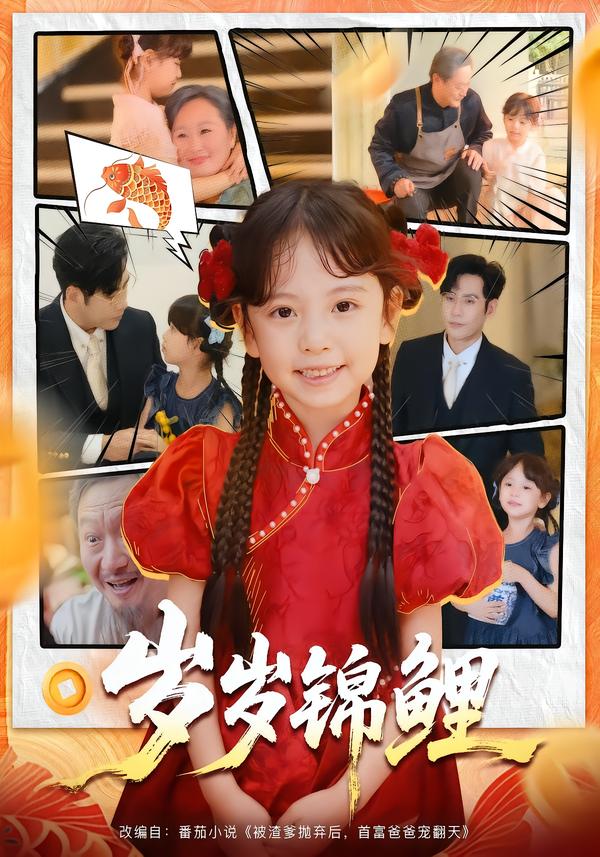 短剧《岁岁锦鲤$吴蔓林/秦毅》