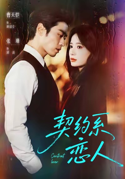 短剧《契约系恋人$曹天恺＆张珊》