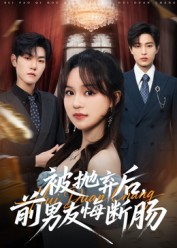 被抛弃后,前男友悔断肠$彭慧玲/朱凯杰