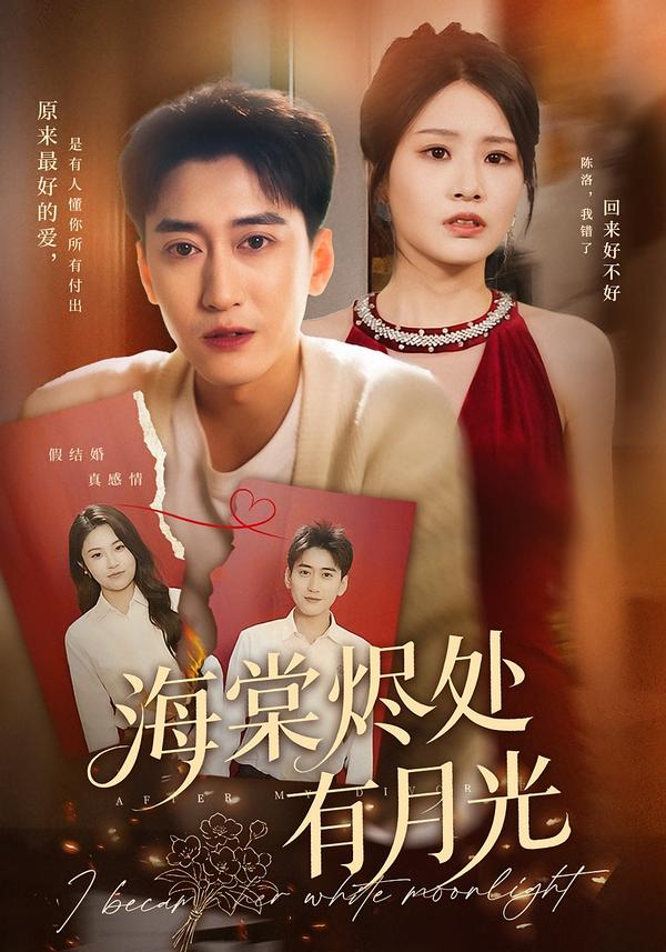 海棠烬处有月光$张佳艺/常子轩