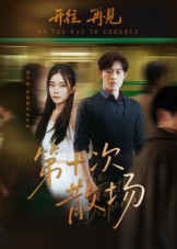 第十次散场$敖日格乐/张晓楠