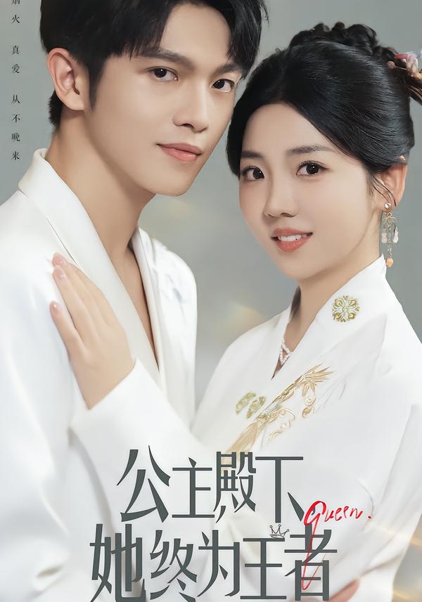 公主殿下，她终为王者$林辉瑝/李海蒂