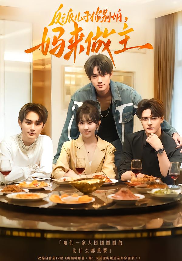 反派儿子你别怕，妈来做主$陈鼎新/吕钊