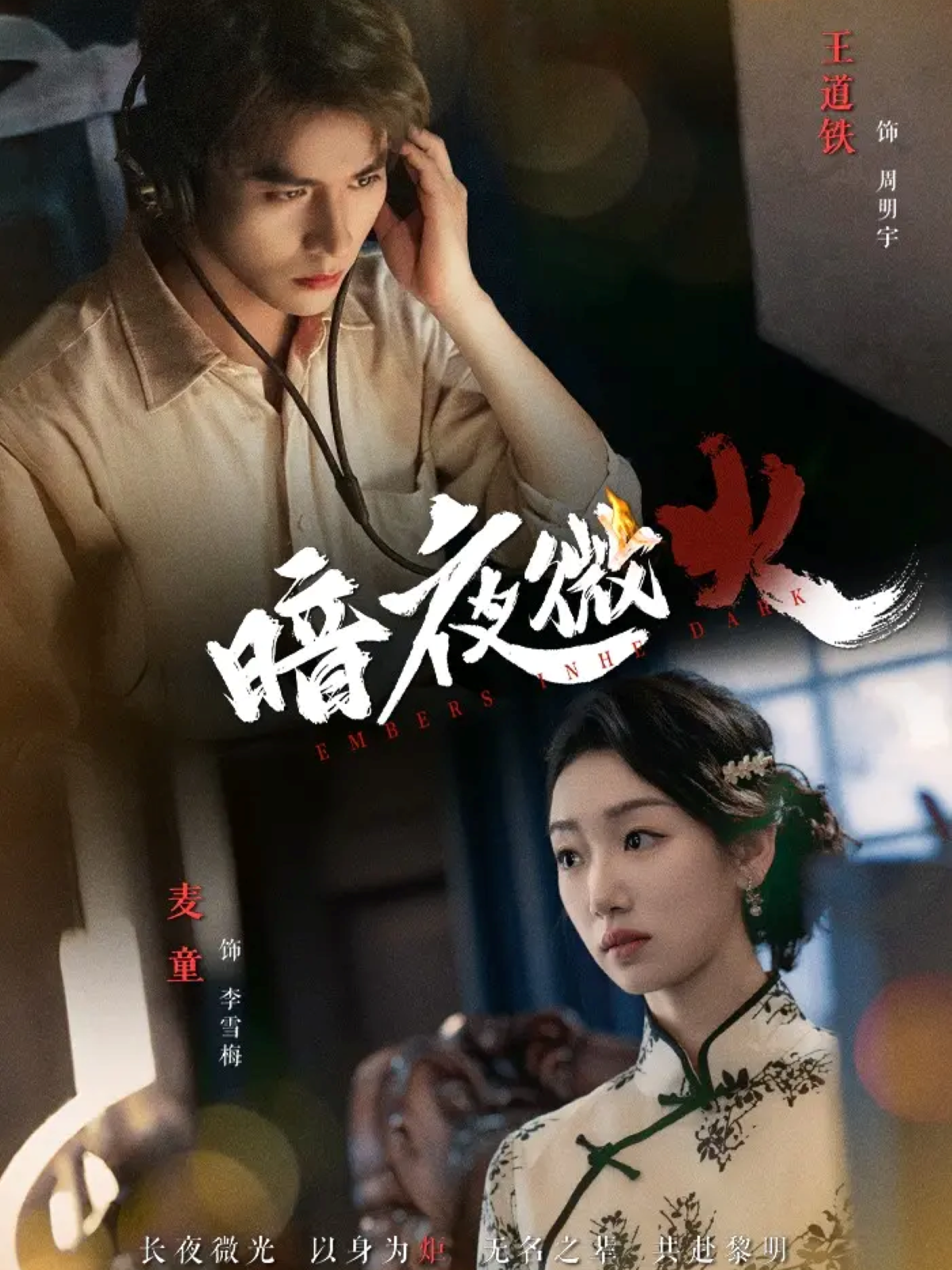 短剧《暗夜微火$王道铁&麦童》