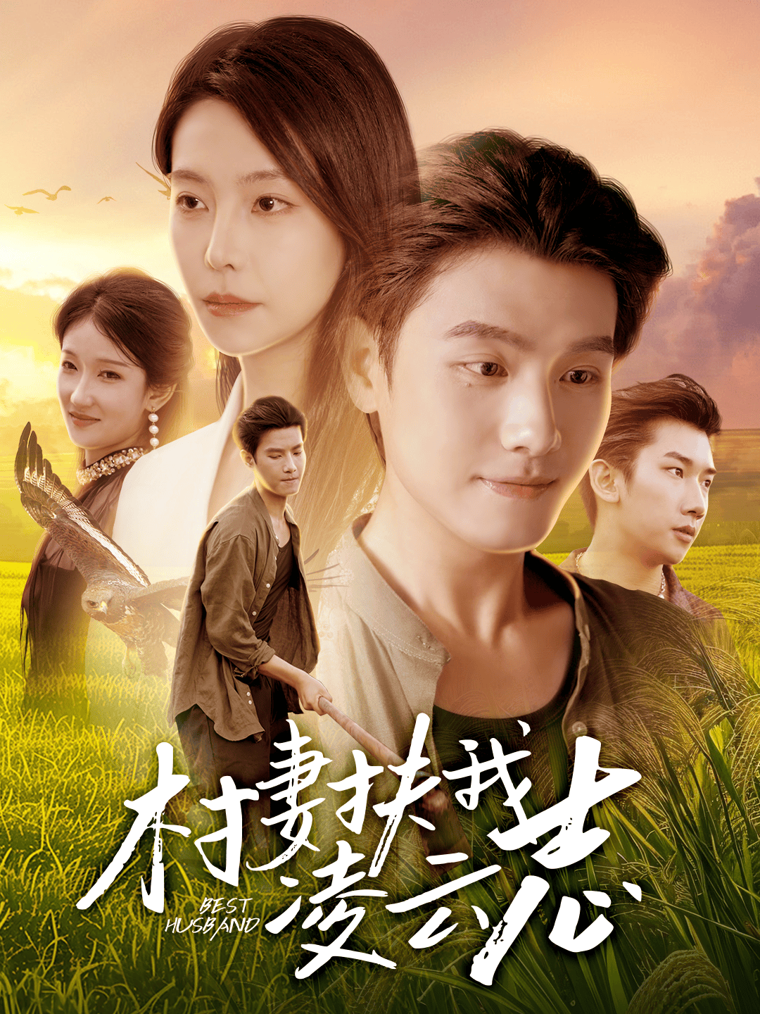 村妻扶我凌云志$王宇峰/袁宁