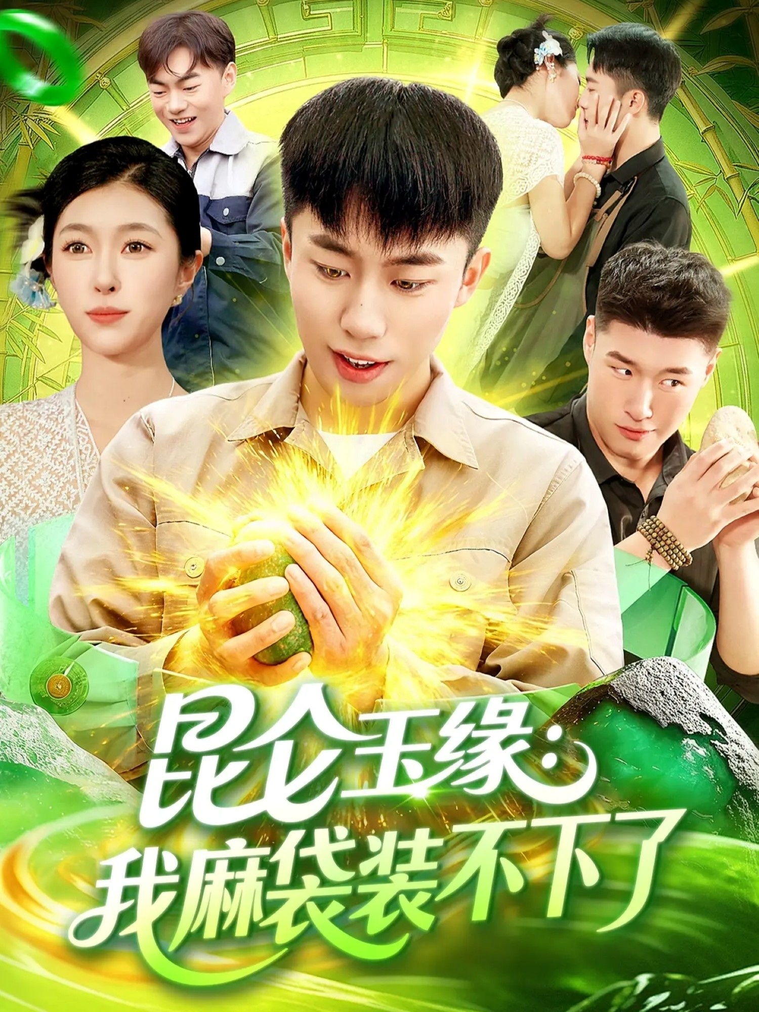 短剧《昆仑玉缘我麻袋装不下了$邓希/赵书苑》