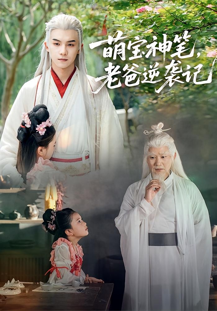 萌宝神笔,老爸逆袭记$黄子淇/张乙萌