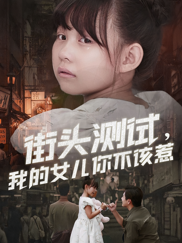 街头测试,我的女儿你不该惹$刘林/卢鑫晨