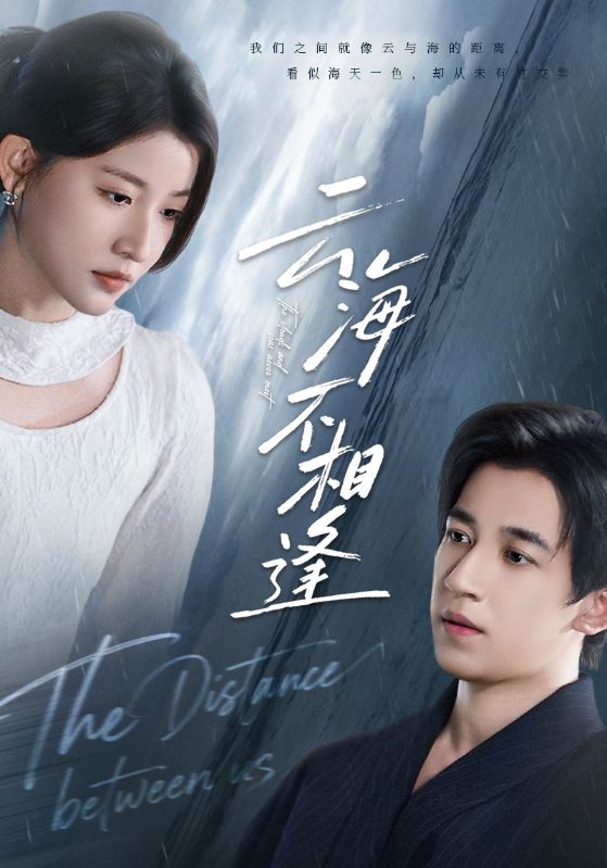 短剧《云海不相逢$王如玮/钟远哲》