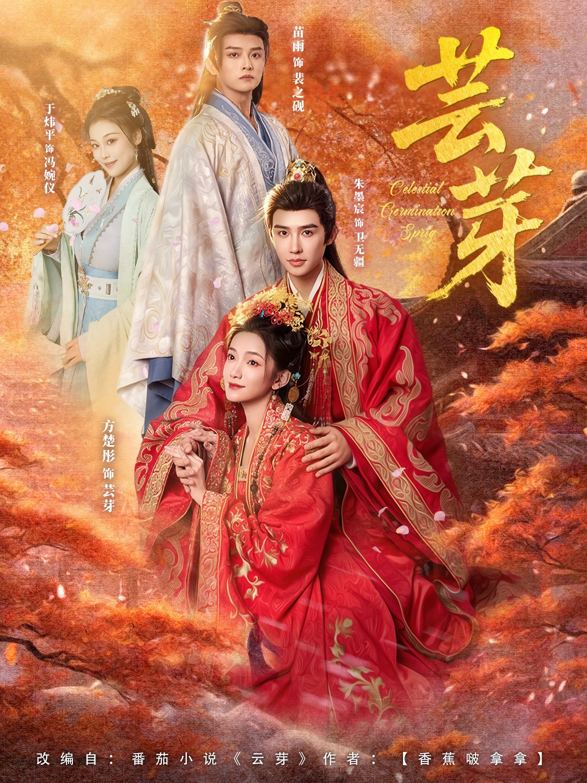 芸芽$朱墨宸&方楚彤