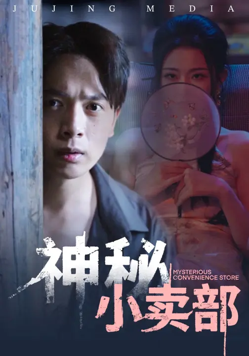 神秘小卖部$史宣洪/袁祎晴