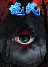 诡纹$王瀚漾/郭雨