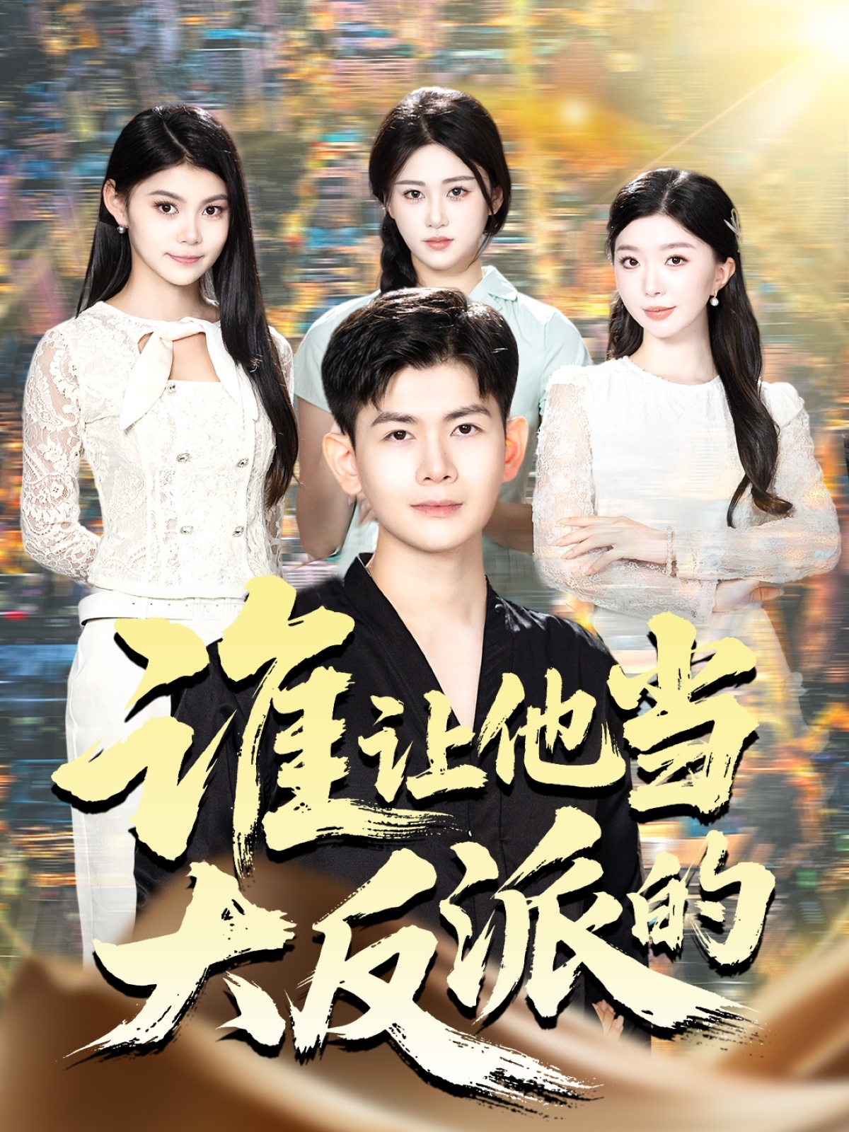 谁让他当大反派的$孙羽中/伊文倩