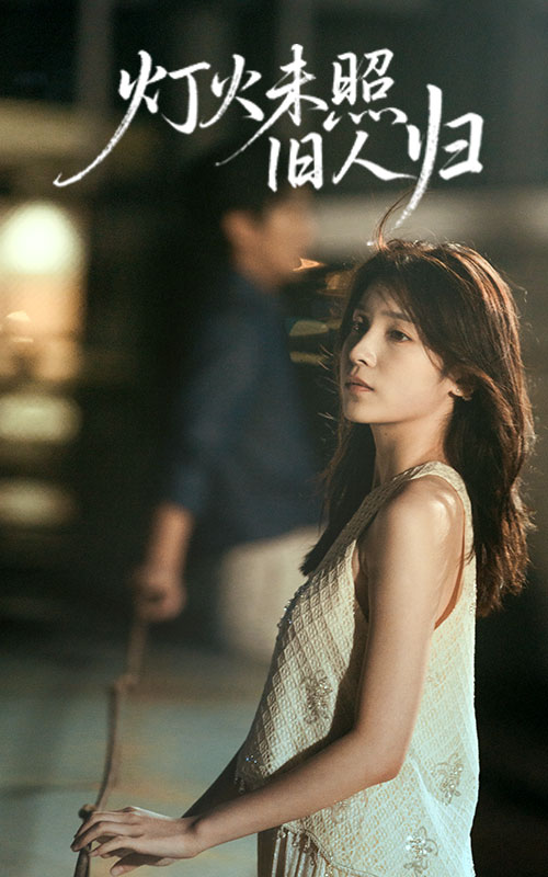 灯火未照旧人归$董文轩/张达塬