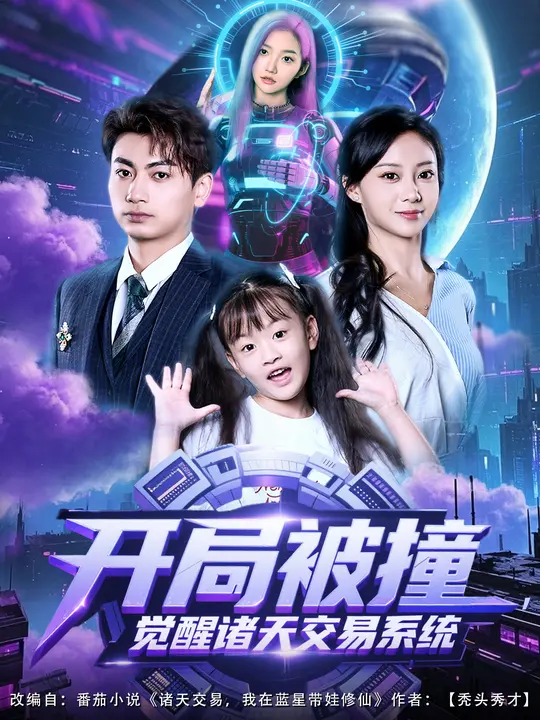 开局被撞,觉醒诸天交易系统$宋佳佳/梁昦子