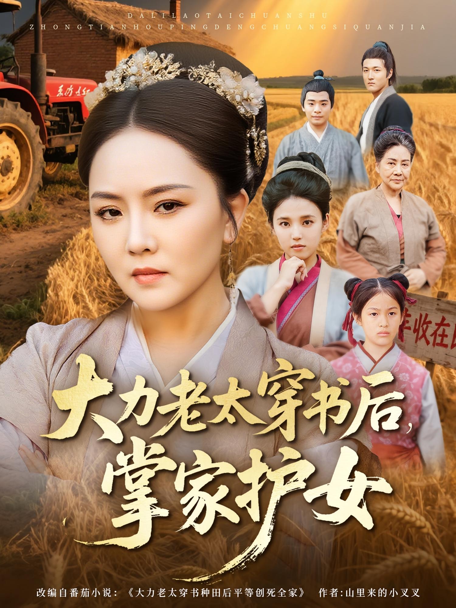 大力老太穿书后，掌家护女$唐艺博/陈洁