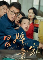 短剧《冒牌亲家$朱青青/李炜》