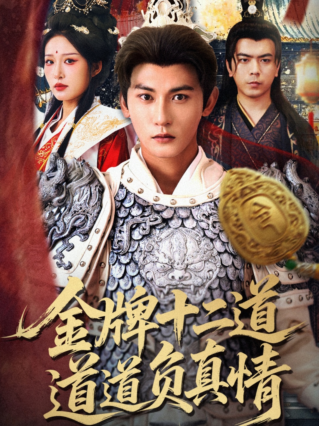 金牌十二道道道负真情$宋楠/孙虎城