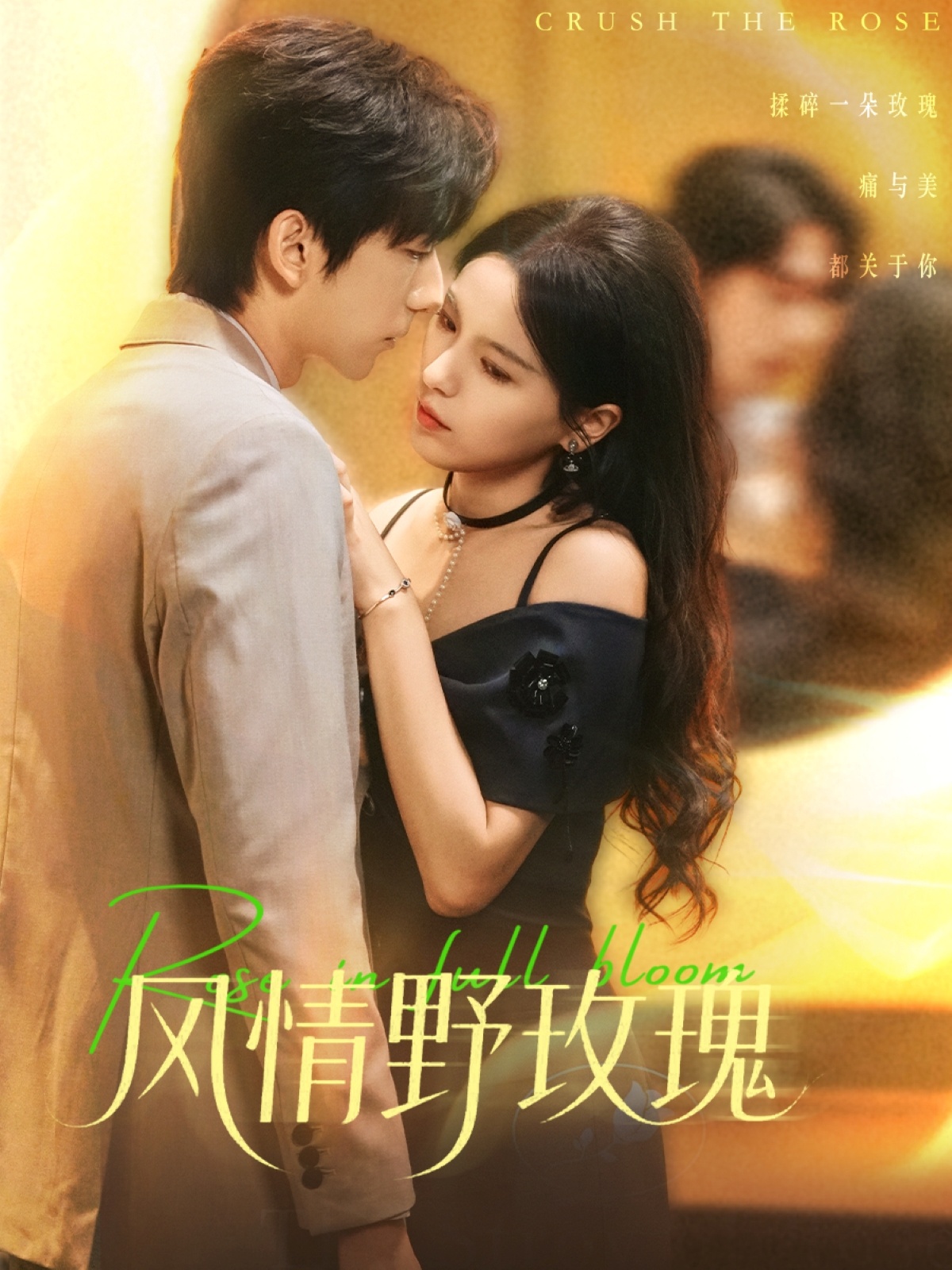 风情野玫瑰&揉碎玫瑰$方思畅&冯子毅