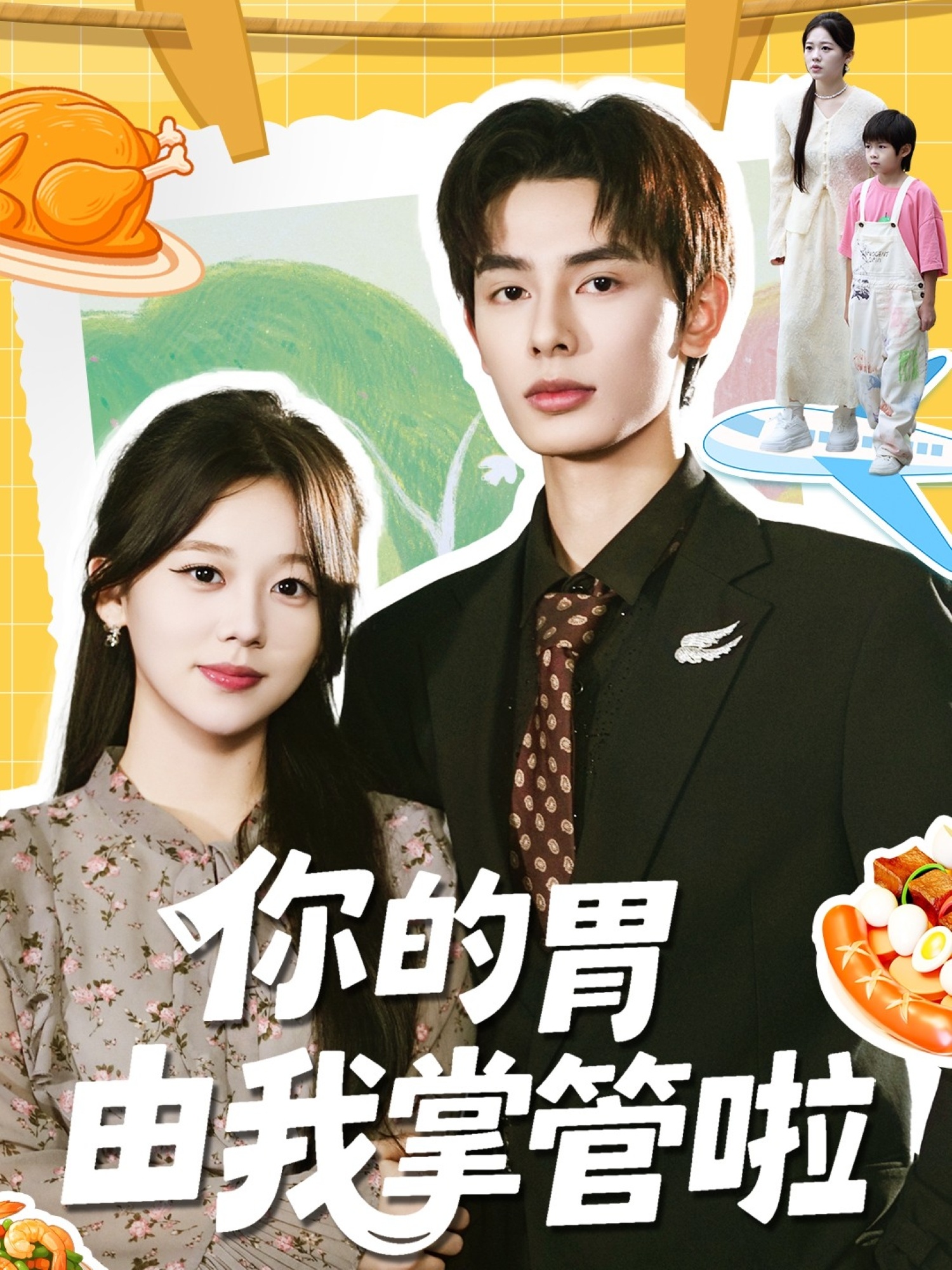 短剧《你的胃由我掌管啦$孔昭喻＆赵文轩》