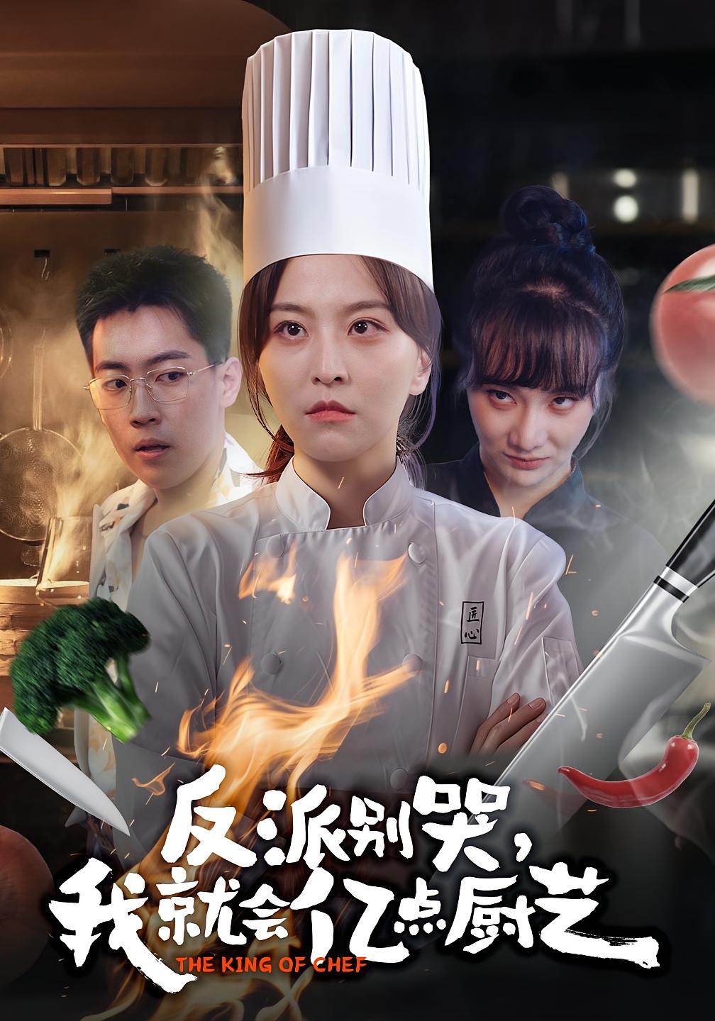 反派别哭,我就会亿点厨艺$杨嘉佳/王澄宇