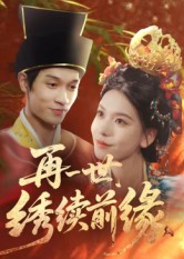 再一世,绣续前缘$李科霖