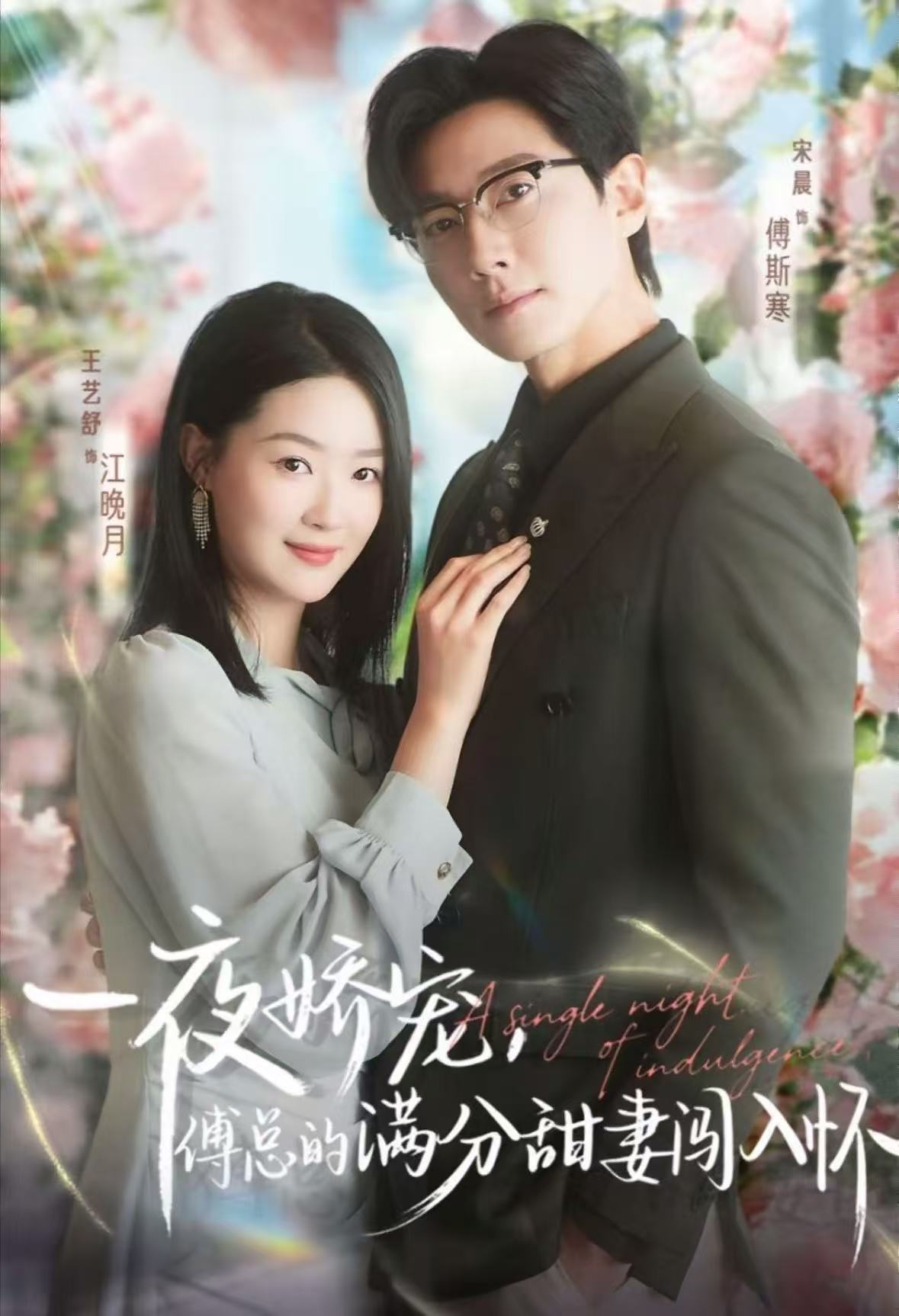 天才萌宝傅总宠妻超甜&一夜娇宠,傅总的满分甜妻闯入怀$宋晨/王艺舒/王宸锐