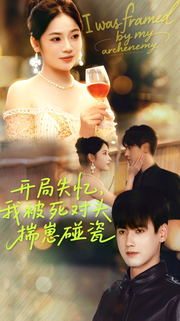 开局失忆我被死对头揣崽碰瓷$李艺璇/傅邦奇