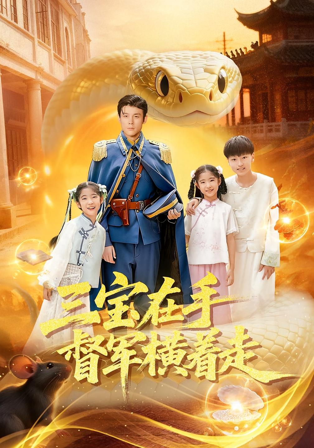 三宝在手督军横着走$杜白月/赵一泽