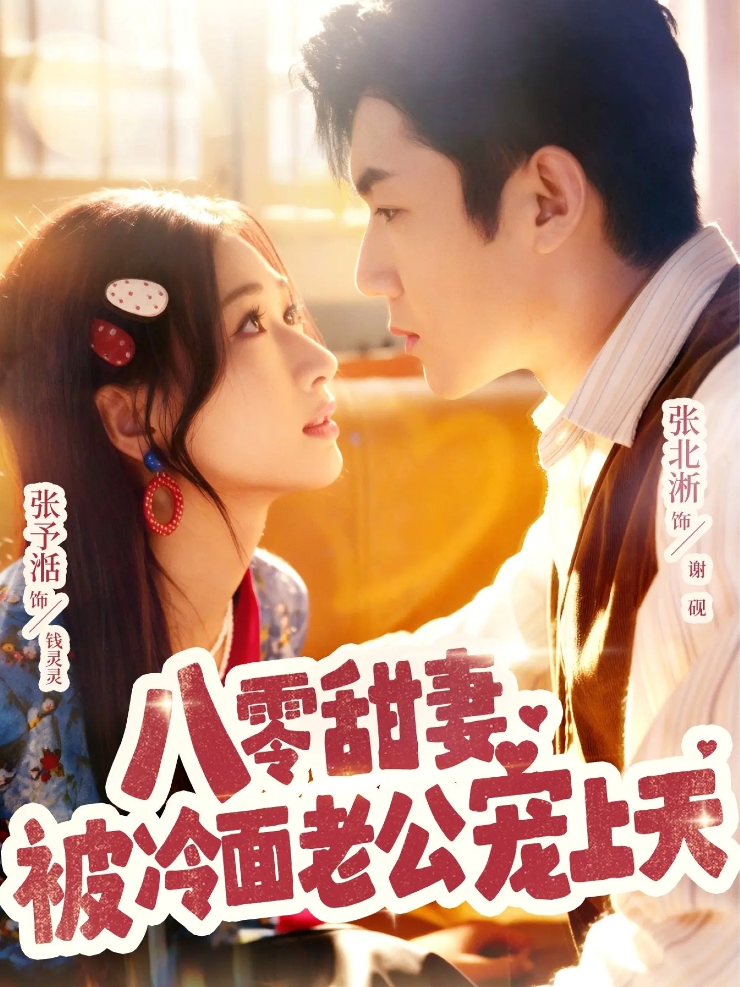 短剧《八零甜妻被冷面老公宠上天$张北淅＆张予湉》