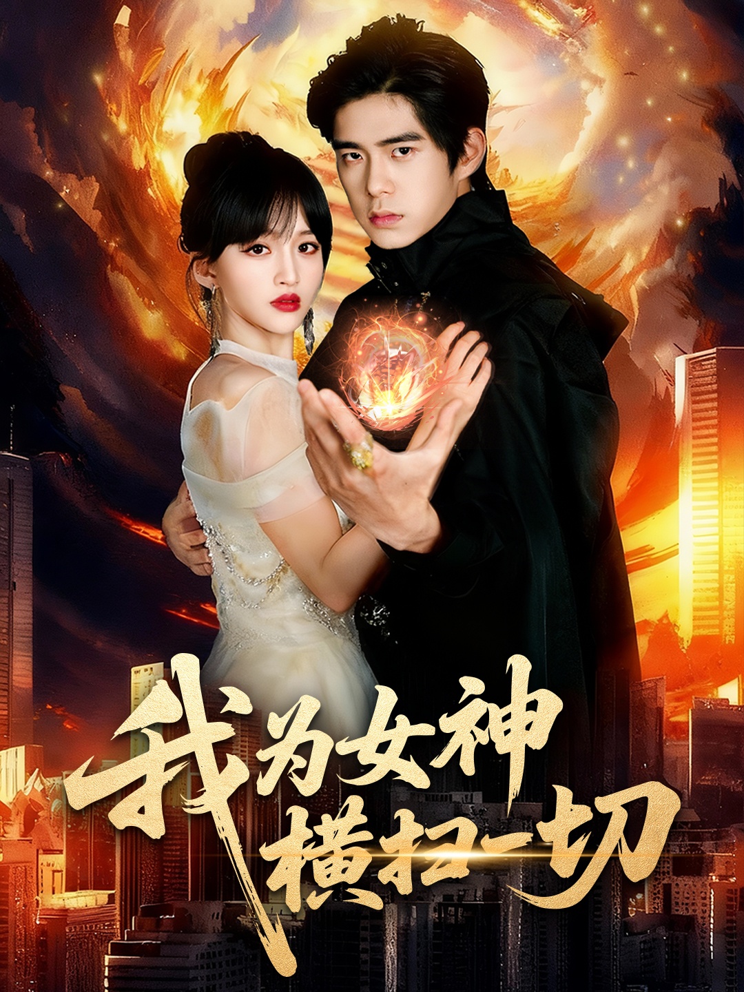 我为女神横扫一切$柯博伦/赵飞雪