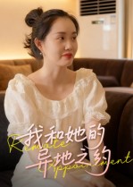 我和她的异地之约$曹栋/曾渠清