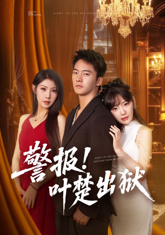警报!叶楚出狱$朱新辉/常文景